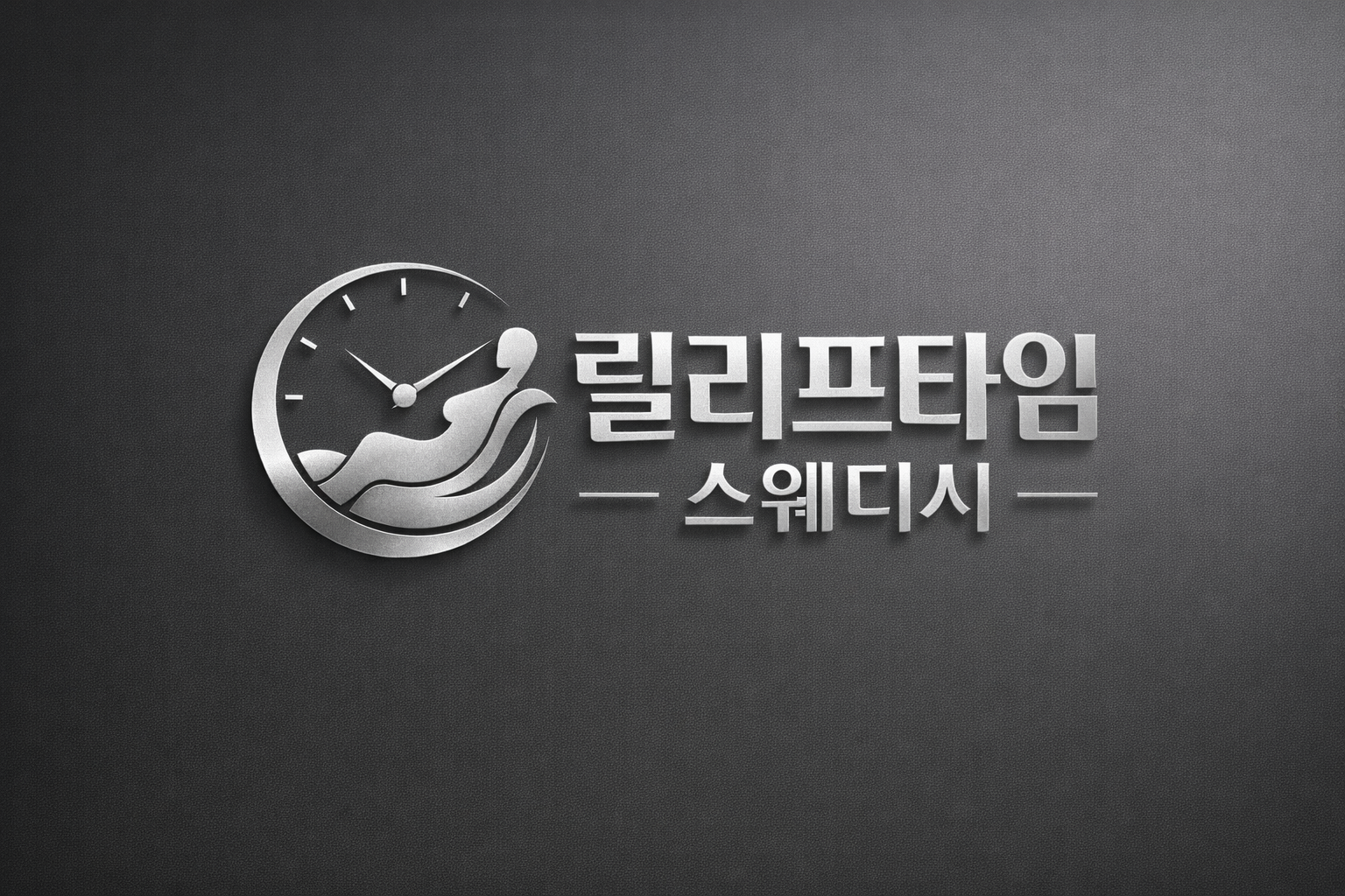 은색 메탈 질감의 시계와 휴식 중인 인체 실루엣이 결합된 릴리프타임 스웨디시 로고